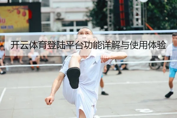 开云体育登陆平台功能详解与使用体验