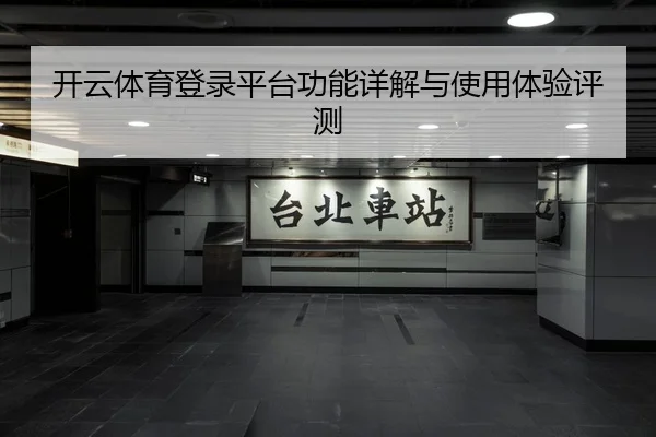 开云体育登录平台功能详解与使用体验评测