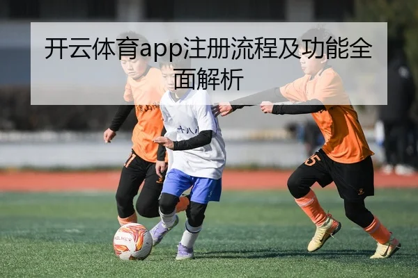 开云体育app注册流程及功能全面解析