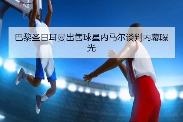 ba-li-sheng-ri-er-man-chu-shou-qiu-xing-nei-ma-er-tan-pan-nei-mu-bao-guang-1-260.jpg