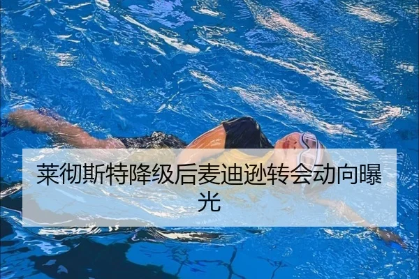 莱彻斯特降级后麦迪逊转会动向曝光
