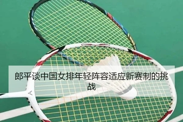 郎平谈中国女排年轻阵容适应新赛制的挑战