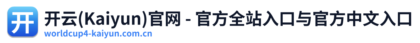 开云(Kaiyun)官网 - 官方全站入口与官方中文入口 Logo